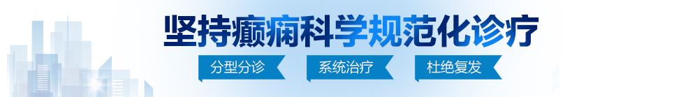 男女人日批视频北京治疗癫痫病最好的医院